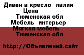 Диван и кресло “лилия“. › Цена ­ 26 000 - Тюменская обл. Мебель, интерьер » Мягкая мебель   . Тюменская обл.